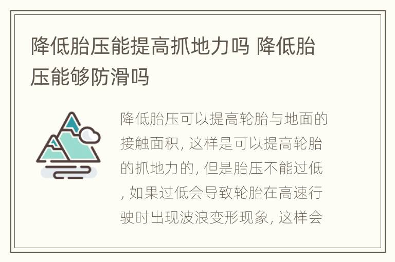 降低胎压能提高抓地力吗 降低胎压能够防滑吗