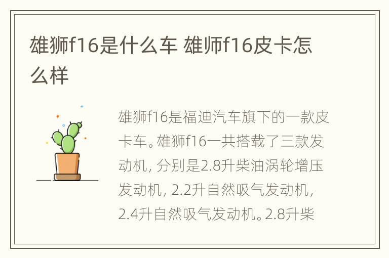 雄狮f16是什么车 雄师f16皮卡怎么样