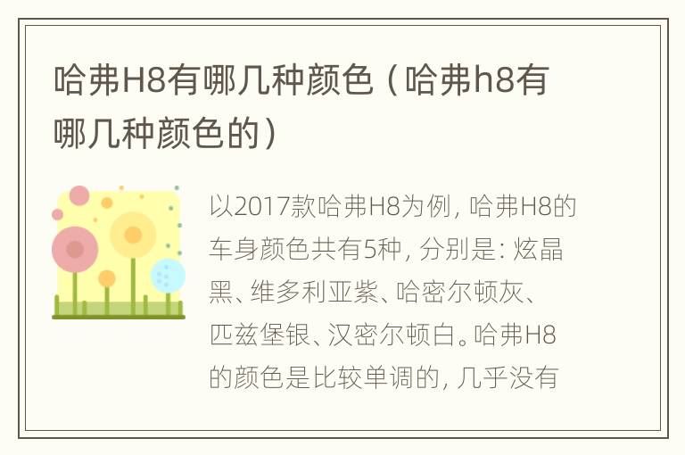 哈弗H8有哪几种颜色（哈弗h8有哪几种颜色的）