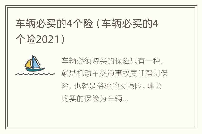 车辆必买的4个险（车辆必买的4个险2021）