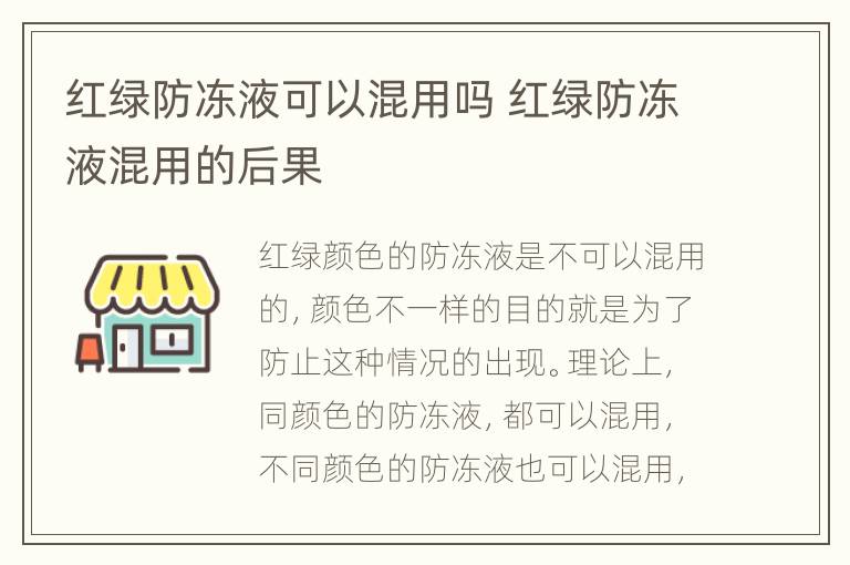 红绿防冻液可以混用吗 红绿防冻液混用的后果