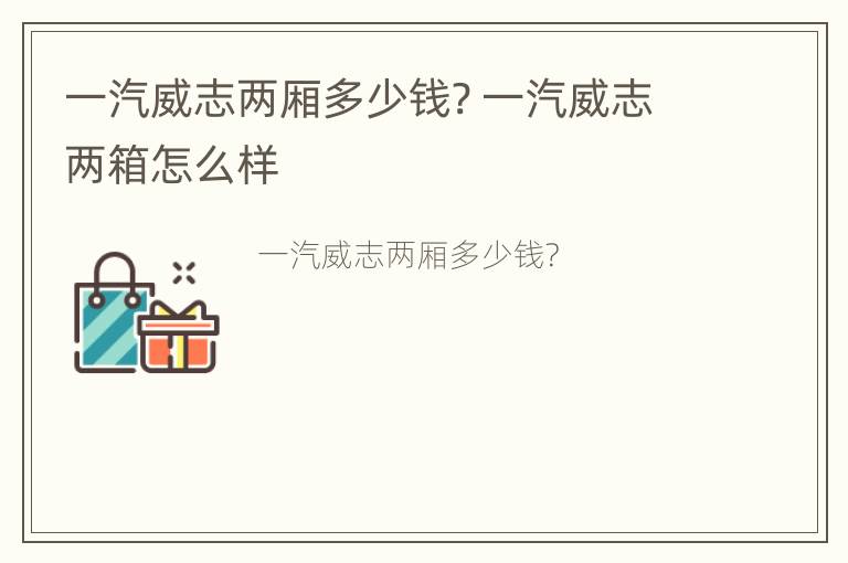 一汽威志两厢多少钱? 一汽威志两箱怎么样