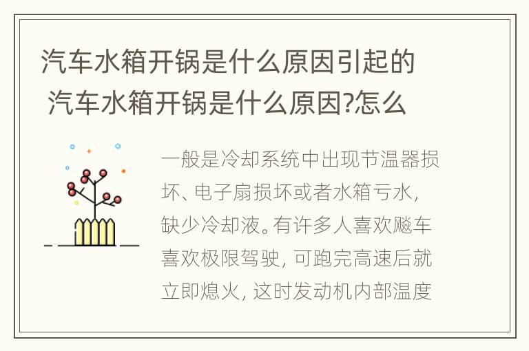 汽车水箱开锅是什么原因引起的 汽车水箱开锅是什么原因?怎么处理?