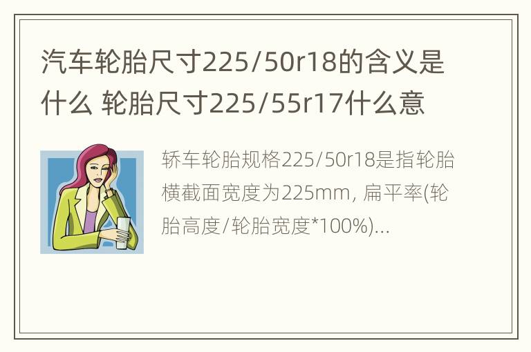 汽车轮胎尺寸225/50r18的含义是什么 轮胎尺寸225/55r17什么意思