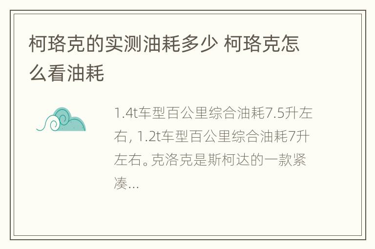 柯珞克的实测油耗多少 柯珞克怎么看油耗