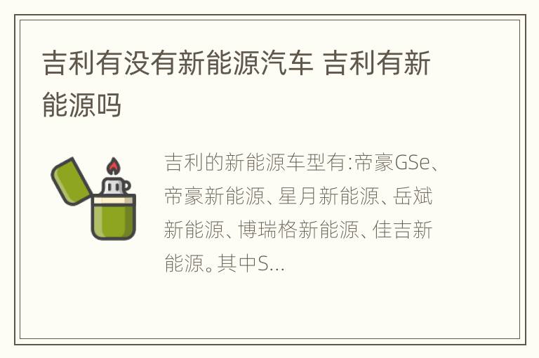 吉利有没有新能源汽车 吉利有新能源吗