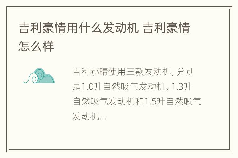 吉利豪情用什么发动机 吉利豪情怎么样