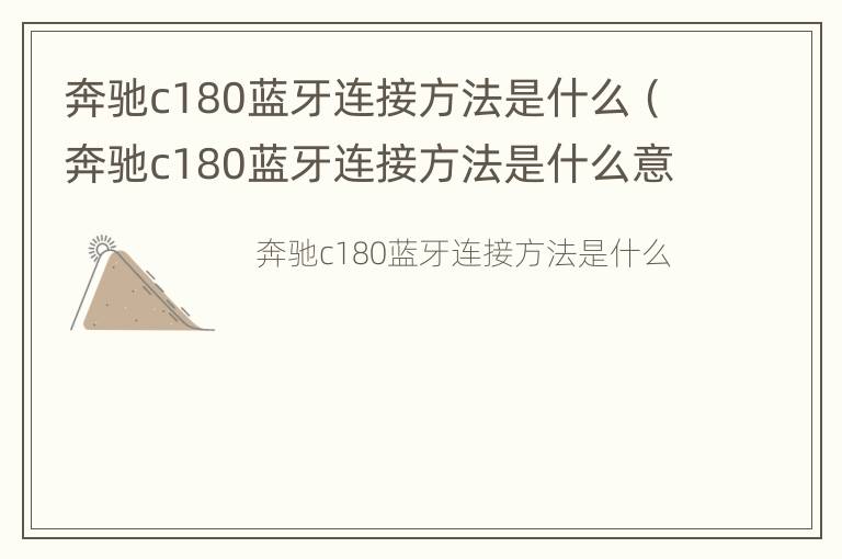 奔驰c180蓝牙连接方法是什么（奔驰c180蓝牙连接方法是什么意思）