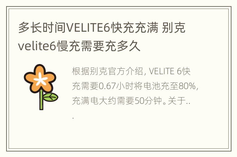 多长时间VELITE6快充充满 别克velite6慢充需要充多久