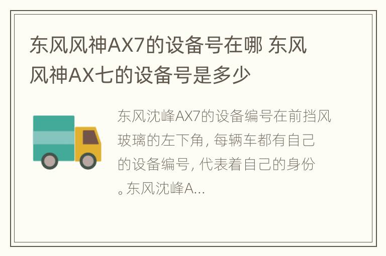 东风风神AX7的设备号在哪 东风风神AX七的设备号是多少