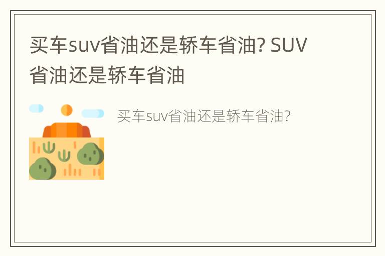 买车suv省油还是轿车省油? SUV省油还是轿车省油