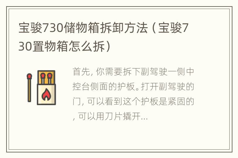 宝骏730储物箱拆卸方法（宝骏730置物箱怎么拆）