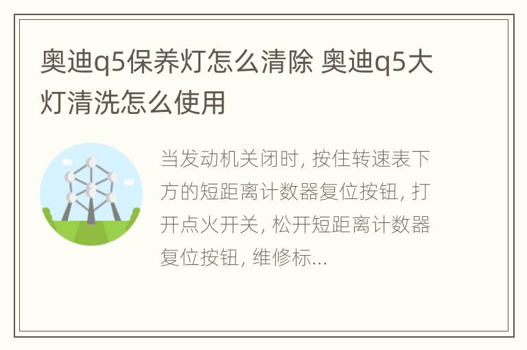 奥迪q5保养灯怎么清除 奥迪q5大灯清洗怎么使用