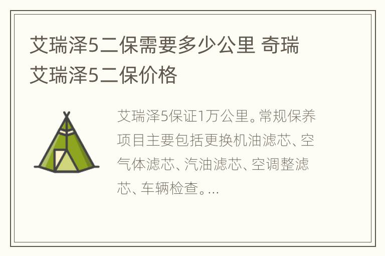 艾瑞泽5二保需要多少公里 奇瑞艾瑞泽5二保价格