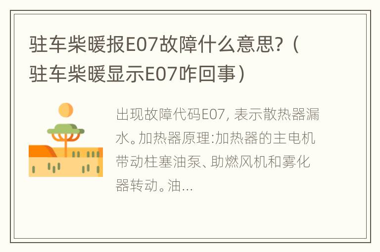 驻车柴暖报E07故障什么意思？（驻车柴暖显示E07咋回事）