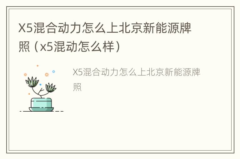 X5混合动力怎么上北京新能源牌照（x5混动怎么样）