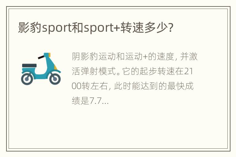 影豹sport和sport+转速多少？