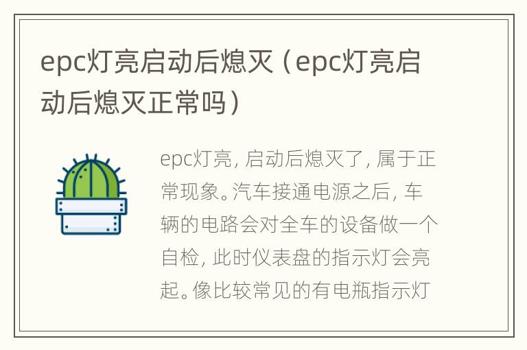 epc灯亮启动后熄灭（epc灯亮启动后熄灭正常吗）