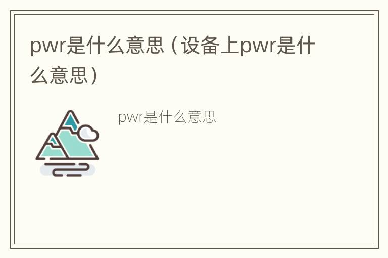 pwr是什么意思（设备上pwr是什么意思）