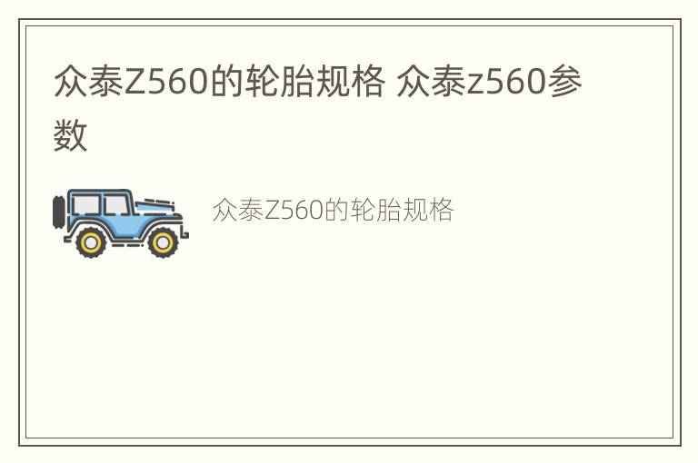 众泰Z560的轮胎规格 众泰z560参数