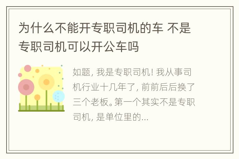 为什么不能开专职司机的车 不是专职司机可以开公车吗