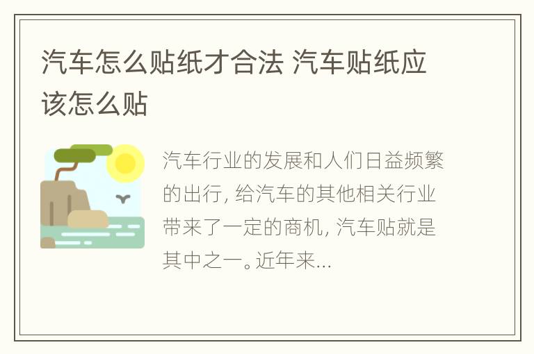 汽车怎么贴纸才合法 汽车贴纸应该怎么贴