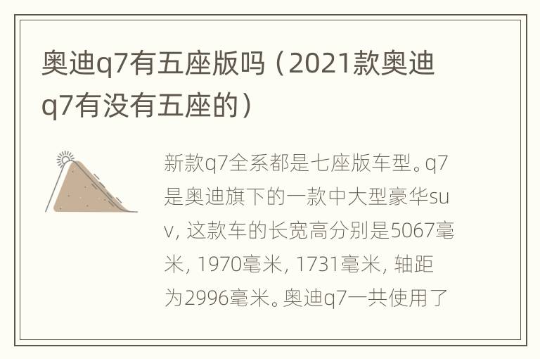 奥迪q7有五座版吗（2021款奥迪q7有没有五座的）