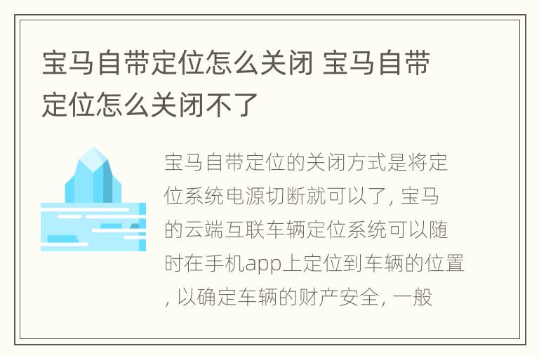 宝马自带定位怎么关闭 宝马自带定位怎么关闭不了