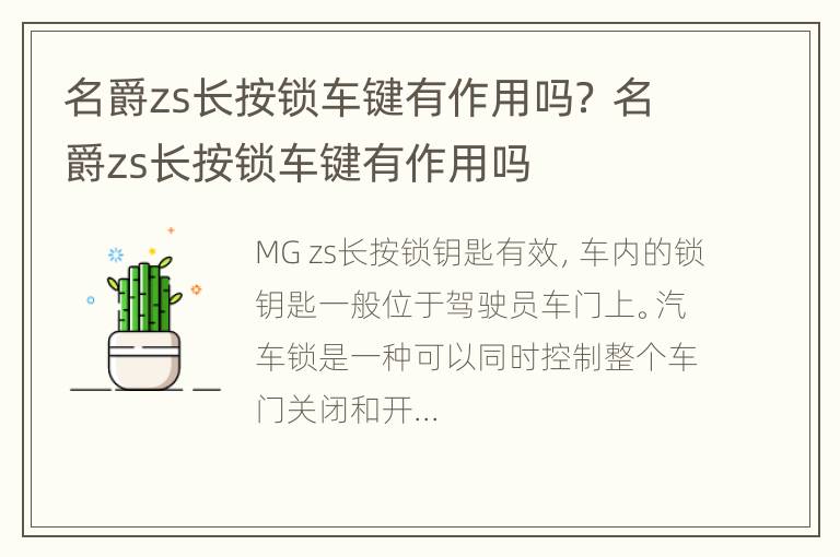 名爵zs长按锁车键有作用吗？ 名爵zs长按锁车键有作用吗