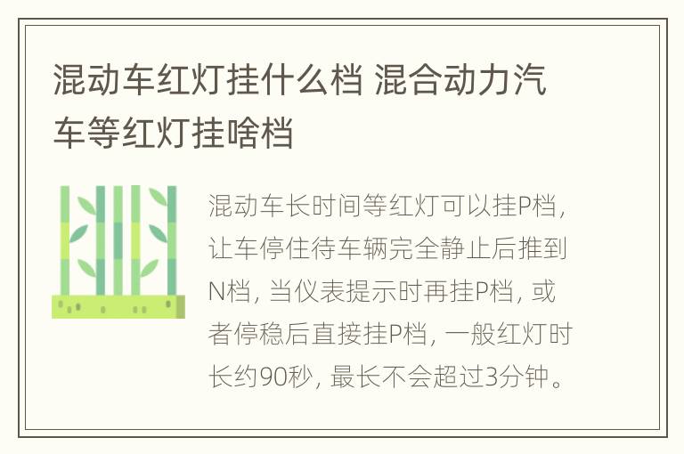 混动车红灯挂什么档 混合动力汽车等红灯挂啥档