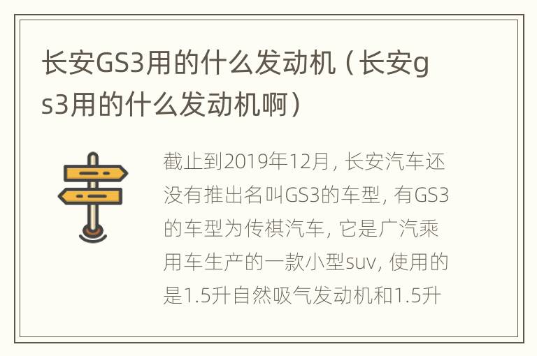 长安GS3用的什么发动机（长安gs3用的什么发动机啊）