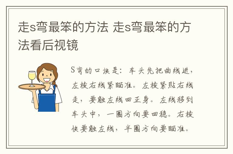 走s弯最笨的方法 走s弯最笨的方法看后视镜