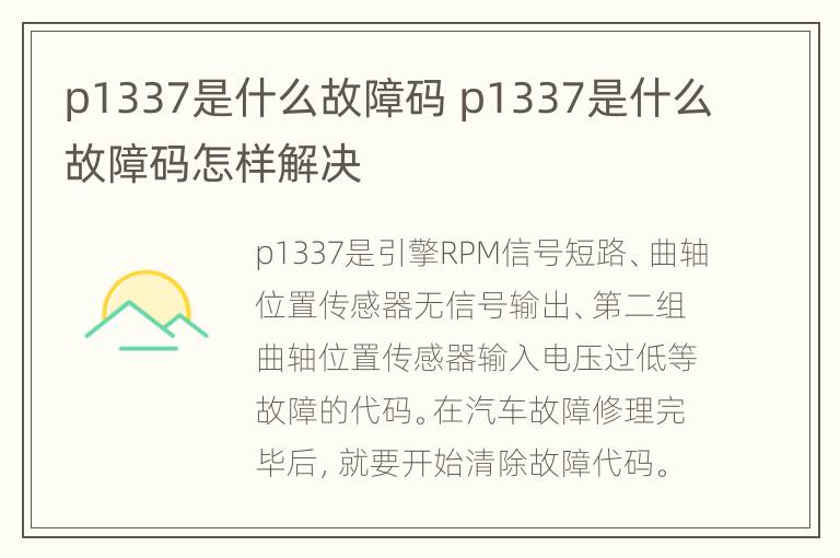 p1337是什么故障码 p1337是什么故障码怎样解决