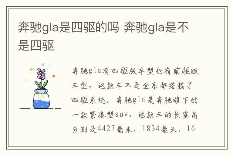 奔驰gla是四驱的吗 奔驰gla是不是四驱