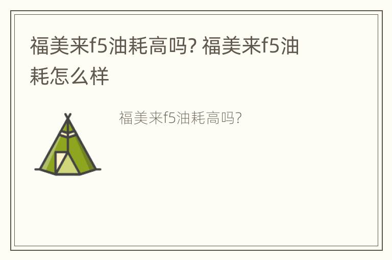 福美来f5油耗高吗? 福美来f5油耗怎么样