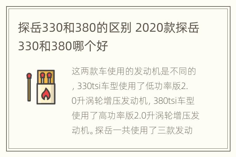 探岳330和380的区别 2020款探岳330和380哪个好