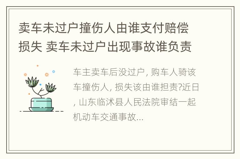 卖车未过户撞伤人由谁支付赔偿损失 卖车未过户出现事故谁负责任