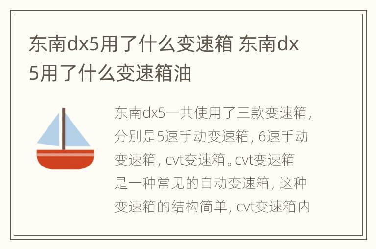 东南dx5用了什么变速箱 东南dx5用了什么变速箱油