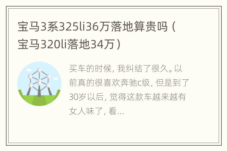 宝马3系325li36万落地算贵吗（宝马320li落地34万）