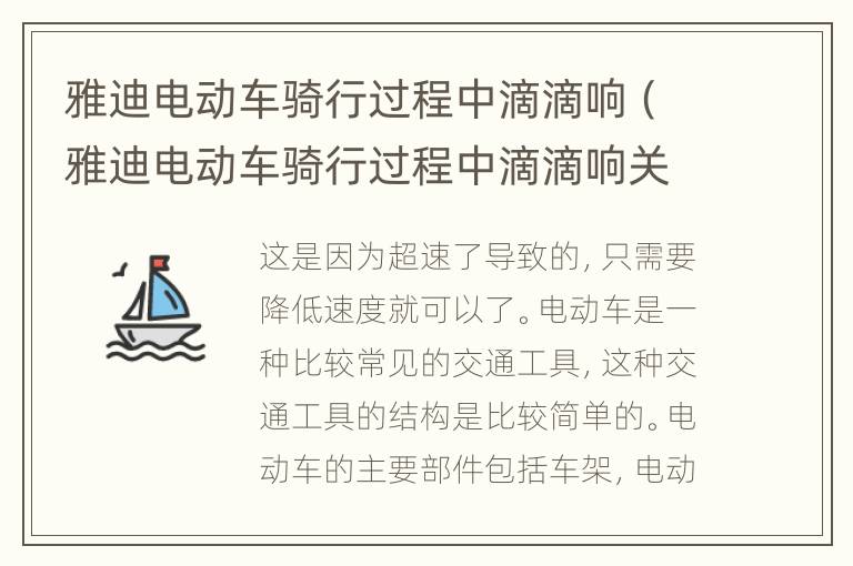 雅迪电动车骑行过程中滴滴响（雅迪电动车骑行过程中滴滴响关掉后还能返回吗）