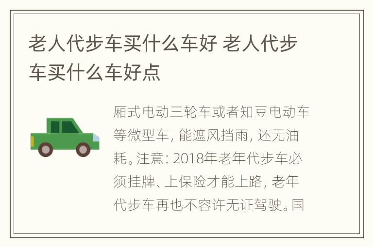 老人代步车买什么车好 老人代步车买什么车好点