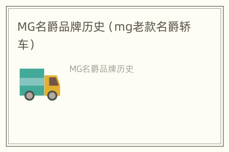 MG名爵品牌历史（mg老款名爵轿车）