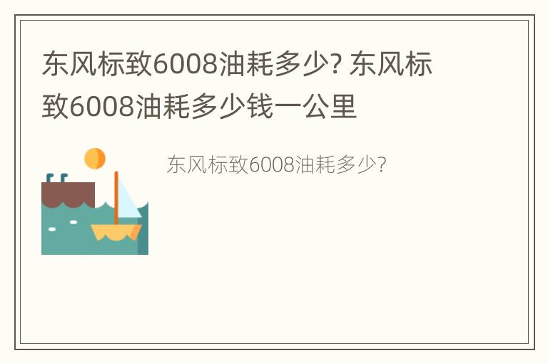 东风标致6008油耗多少? 东风标致6008油耗多少钱一公里