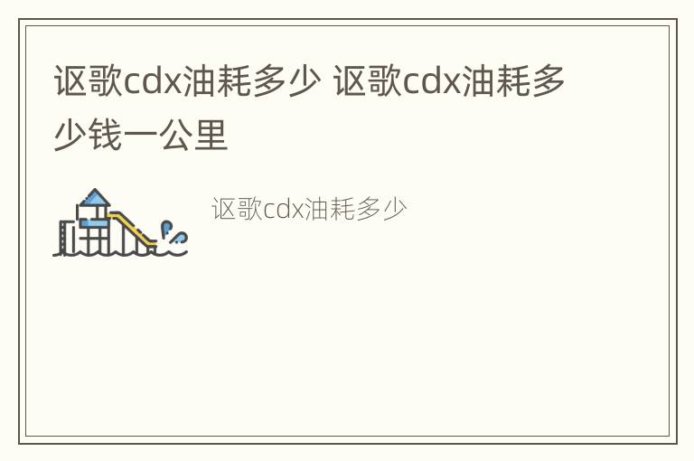 讴歌cdx油耗多少 讴歌cdx油耗多少钱一公里