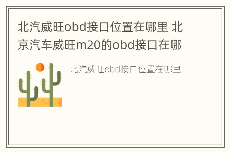 北汽威旺obd接口位置在哪里 北京汽车威旺m20的obd接口在哪