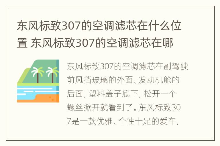 东风标致307的空调滤芯在什么位置 东风标致307的空调滤芯在哪里