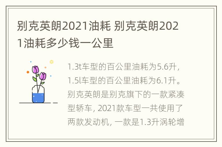 别克英朗2021油耗 别克英朗2021油耗多少钱一公里