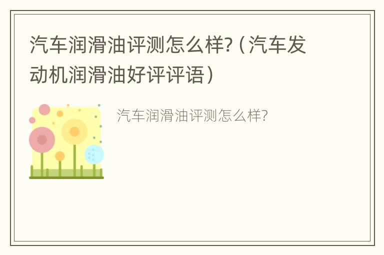 汽车润滑油评测怎么样?（汽车发动机润滑油好评评语）