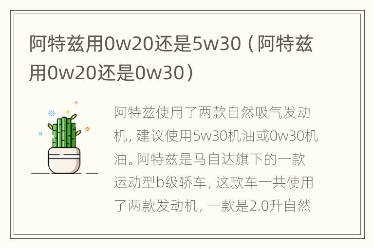 阿特兹用0w20还是5w30（阿特兹用0w20还是0w30）