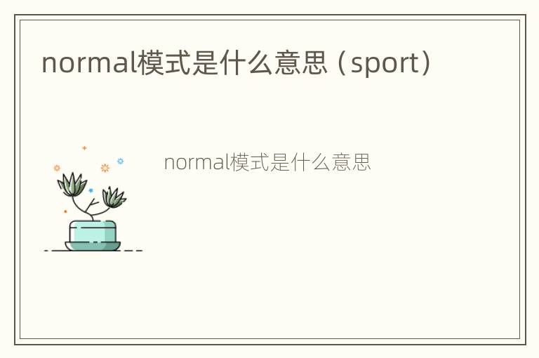 normal模式是什么意思（sport）